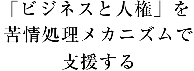 「ビジネスと人権」を苦情処理メカニズムで支援する